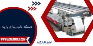 دستگاه چاپ روتاری پارچه - آذرام تکس