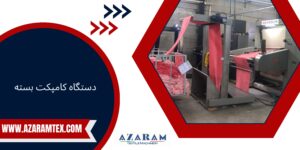 دستگاه کامپکت بسته - آذرام تکس