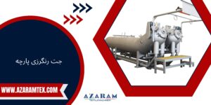 جت رنگرزی پارچه - آذرام تکس