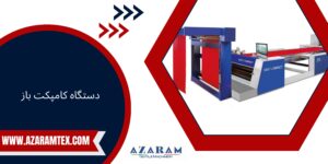 دستگاه کامپکت باز - آذرام تکس