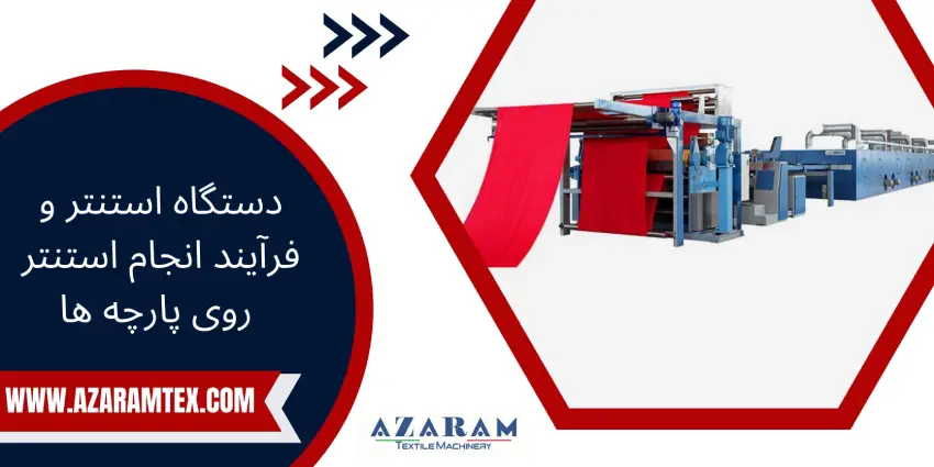دستگاه استنتر پارچه