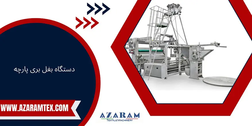 دستگاه بغل بری پارچه