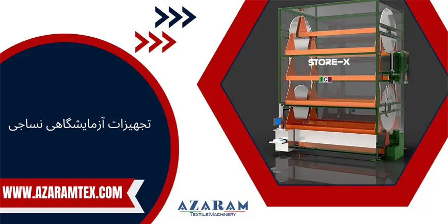 تجهیزات آزمایشگاهی نساجی