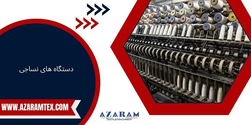 ماشین آلات نساجی